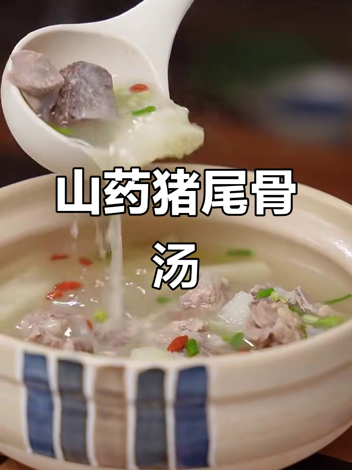 山药猪尾骨汤,营养满满,老少皆宜