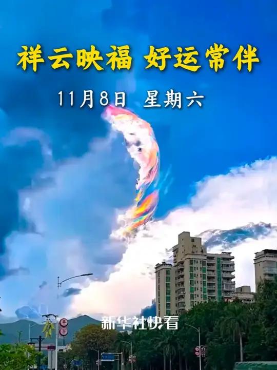 七彩祥云,见者好运。11月8日,星期六,祝您吉运相伴,岁岁安康