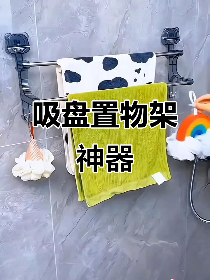 吸盘毛巾架,移动方便不伤墙,实用又便捷!