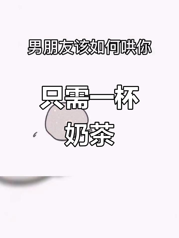 一杯奶茶就能让我开心，猛男表情包来袭