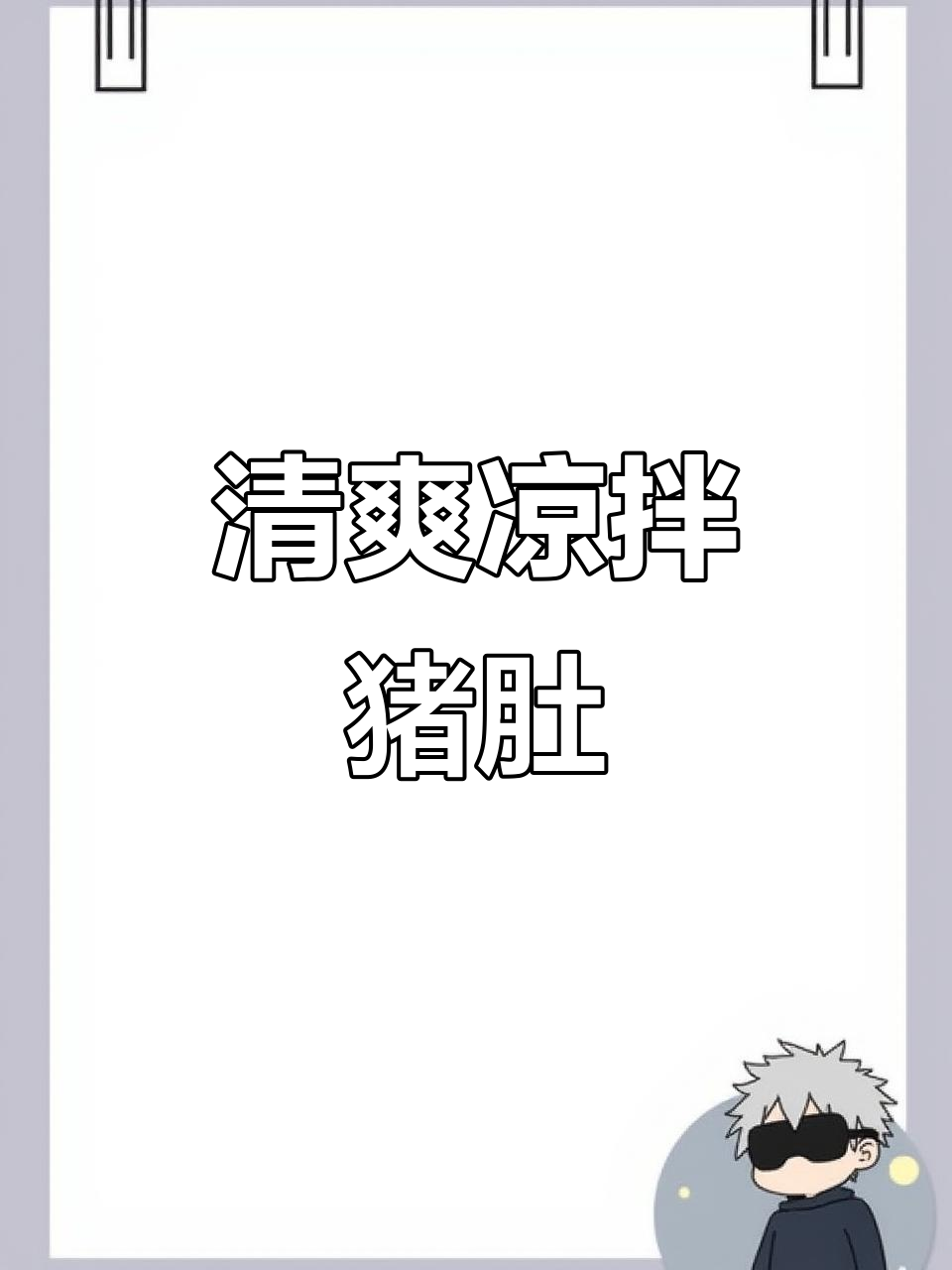 夏天来盘凉拌猪肚，麻辣开胃，葱香四溢，清爽又过瘾！