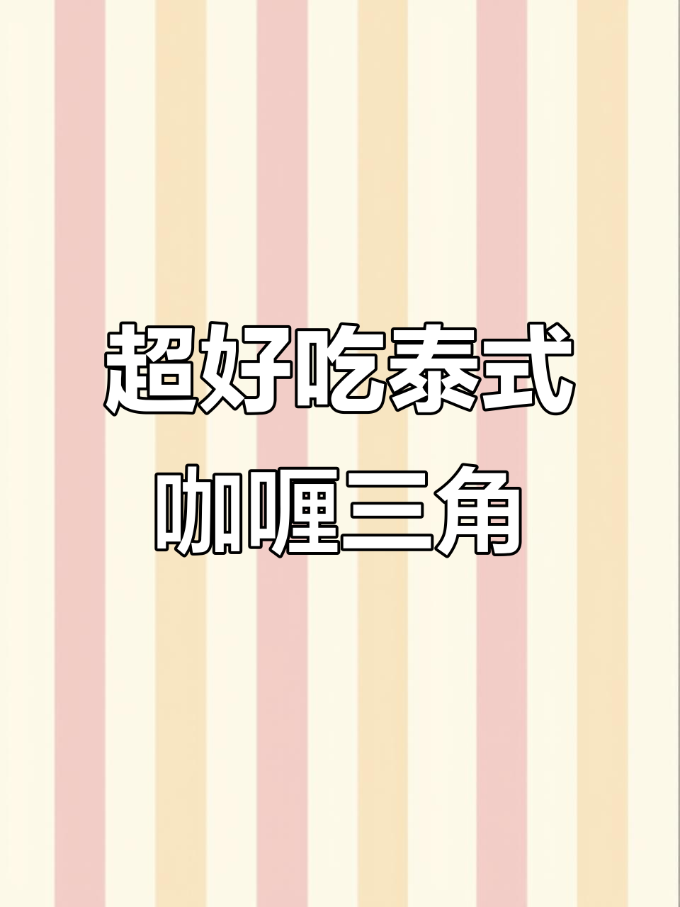 泰式咖喱三角，简单又美味！春卷皮包裹牛肉馅料