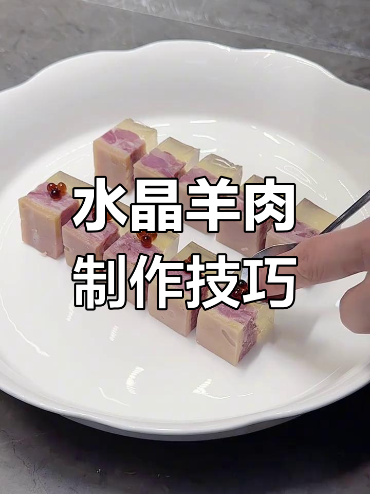 无需凝胶片,轻松做出透明水晶羊肉