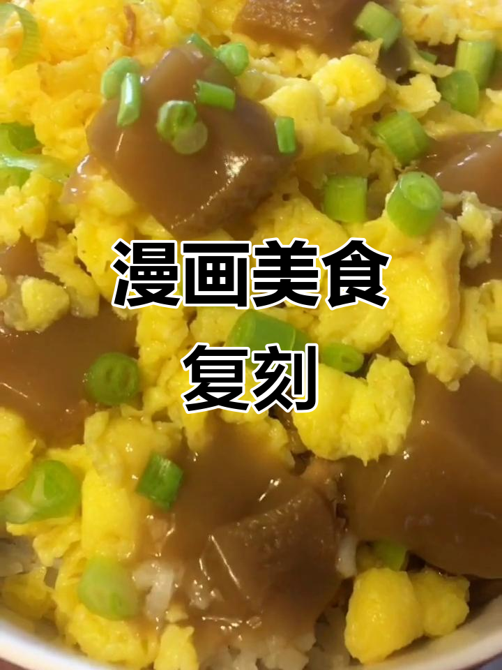 还原漫画中的美味肉冻盖饭,轻松做出蛋松鸡翅
