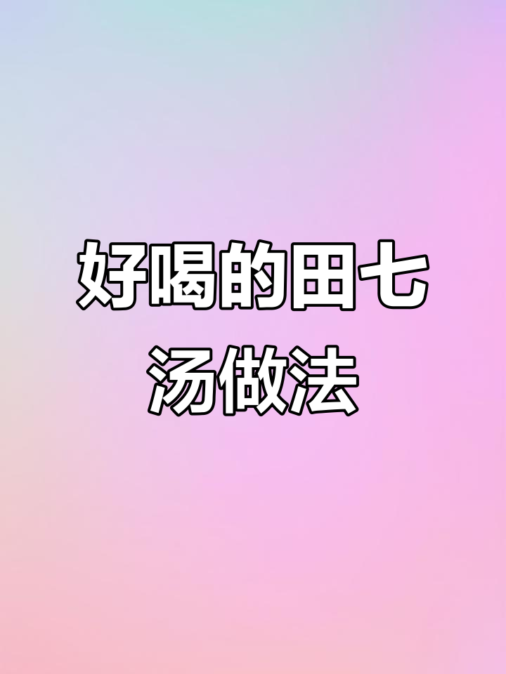 田七汤这样搭配,父母喝最合适!