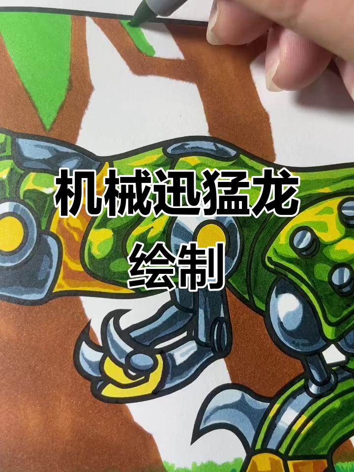 机器恐龙绘画:迅猛龙大变身