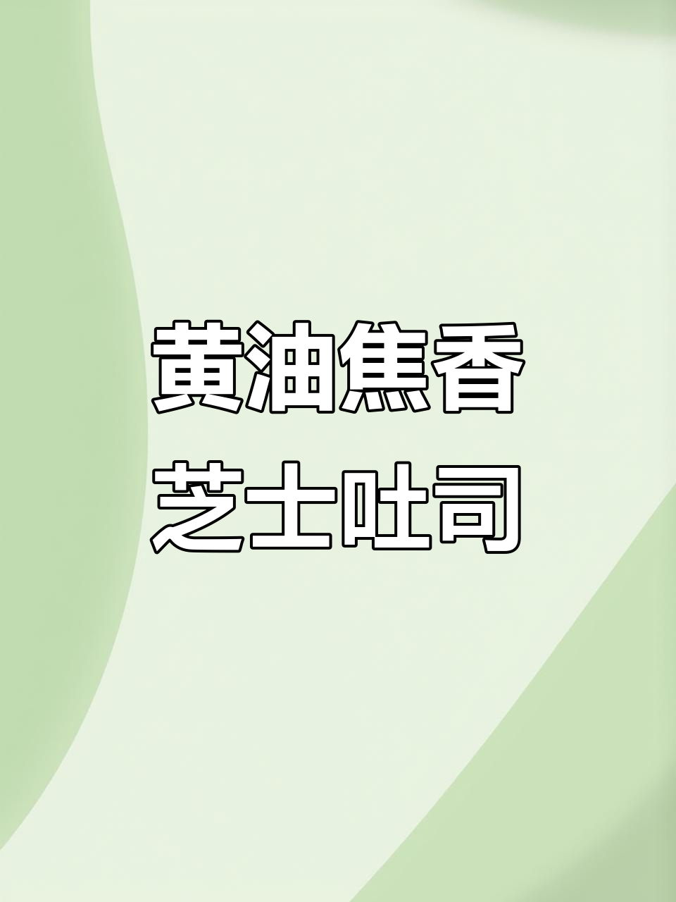 芝士吐司新吃法,黄油煎蛋配海苔碎,颜值与食欲并存