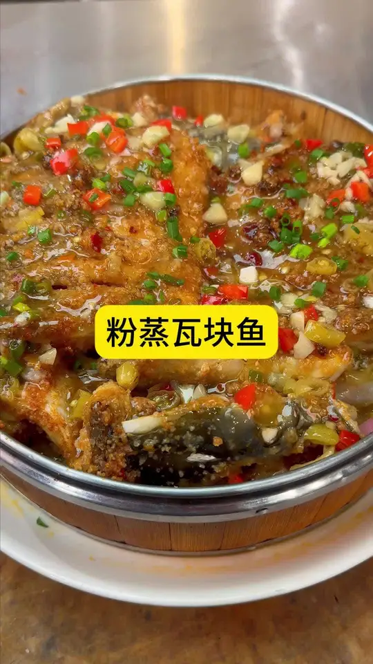 粉蒸瓦块鱼，不煎不炸，十几分钟就能上桌，好吃到舔盘子