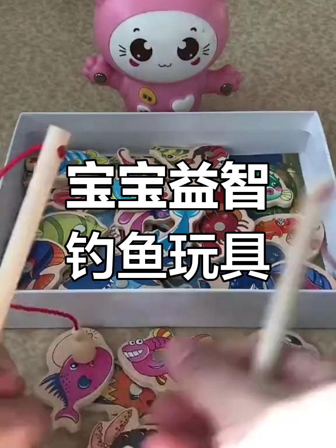 磁性钓鱼玩具,激发孩子智力与创意,适合男女宝宝早教玩耍