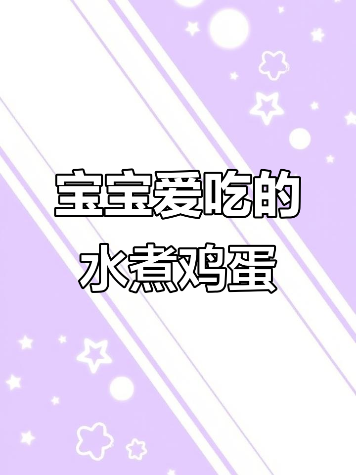 蒸蛋不散花,宝宝最爱吃的荷包蛋做法大揭秘