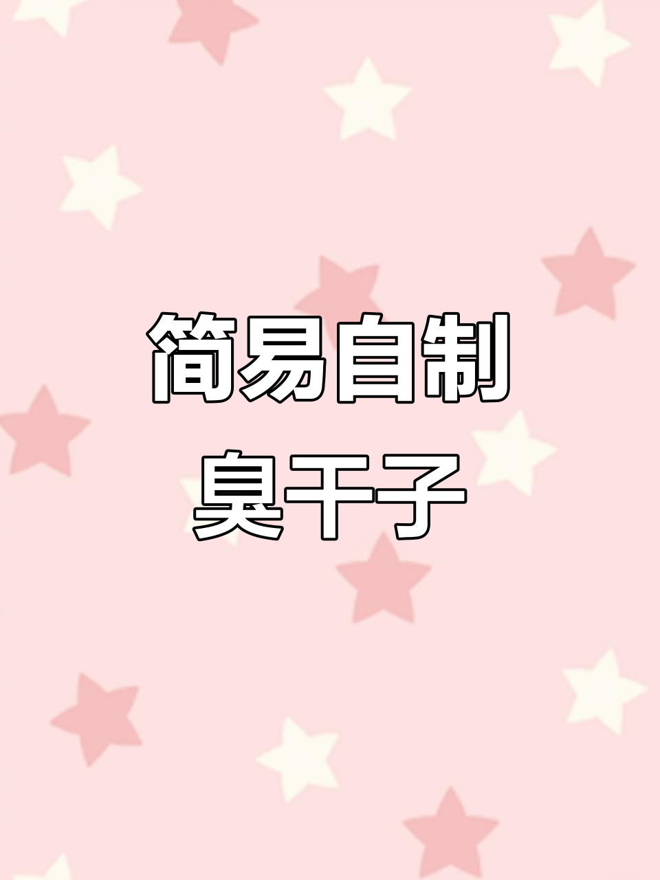 自制臭干子,简单又美味!北京也能轻松搞定