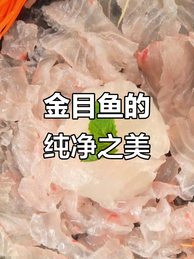 品尝金目鱼,清新不腻,尽享自然馈赠的纯粹美味!