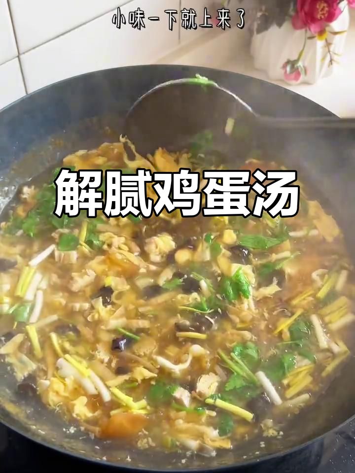 河南传统鸡蛋汤，酸辣开胃，解腻又过瘾！