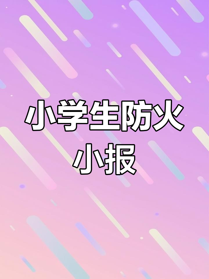 校园消防安全手抄报模板