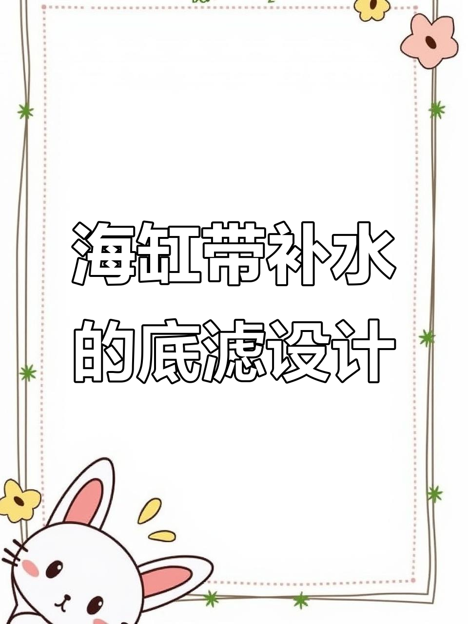 九零底滤鱼缸，补水功能超实用，铝合金柜体稳固耐用