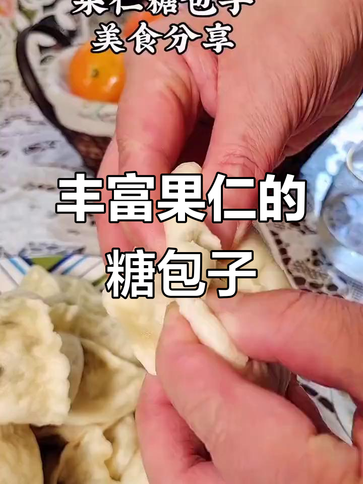 果仁糖包子做法大揭秘,满满馅料让你一口接不住