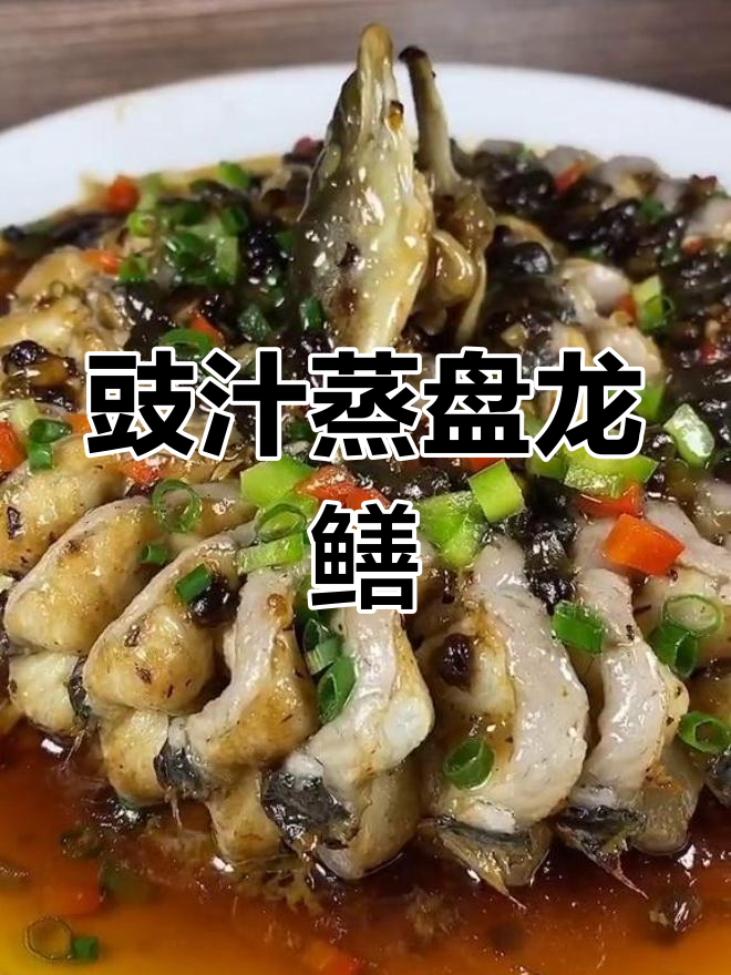 广东特色豉汁蒸盘龙鳝,简单又美味!