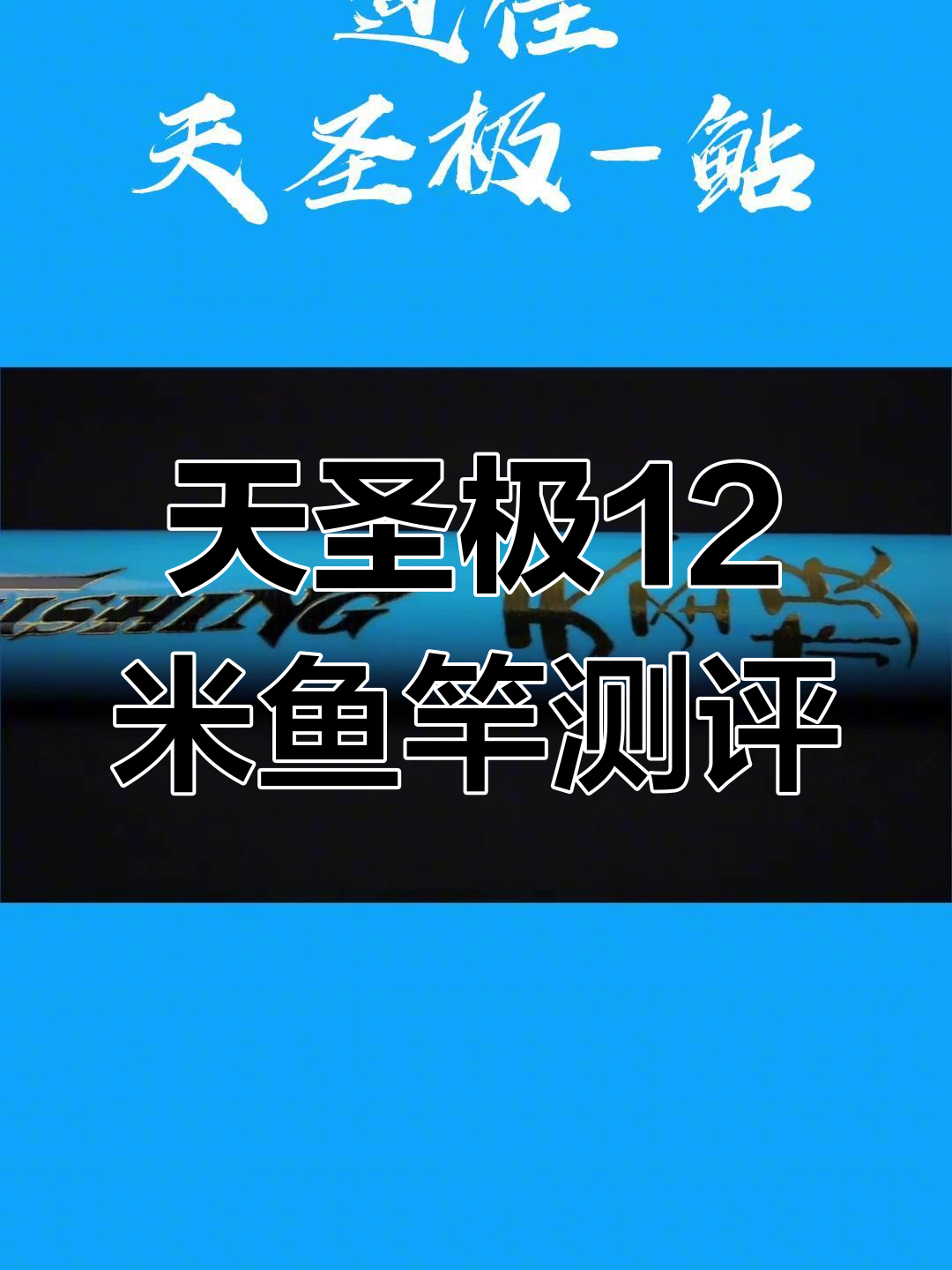 迪佳天圣极12米钓竿评测:传统钓鱼新选择