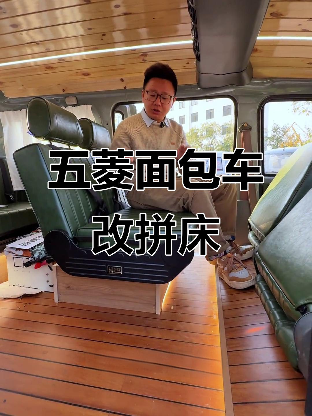 五菱面包车改装拼床座椅,合法上路还能露营观影