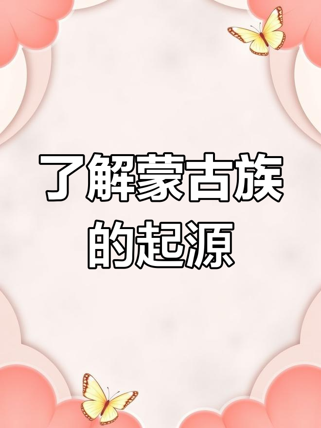 探秘蒙古族起源:从苍狼白鹿到草原部落的演变