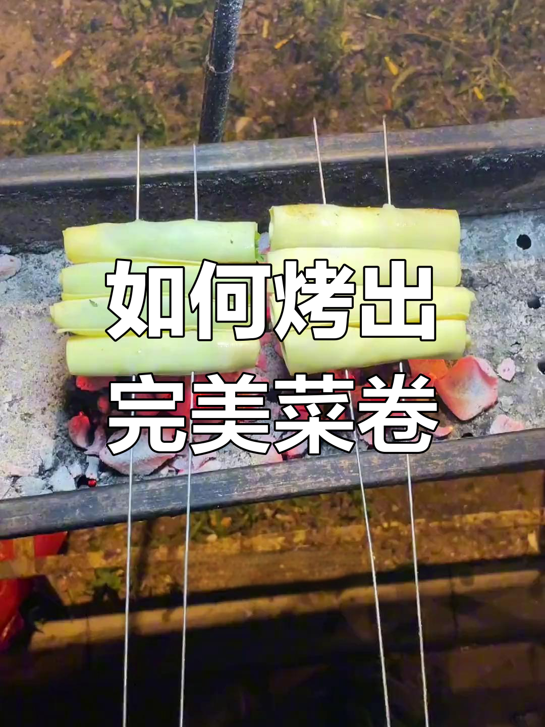 菜卷烤法大揭秘,轻松学会这招!