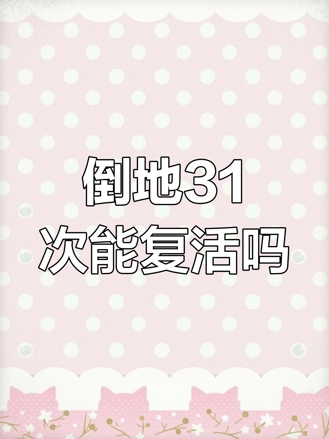 吃鸡倒地31次还能被救吗?游戏测试告诉你答案