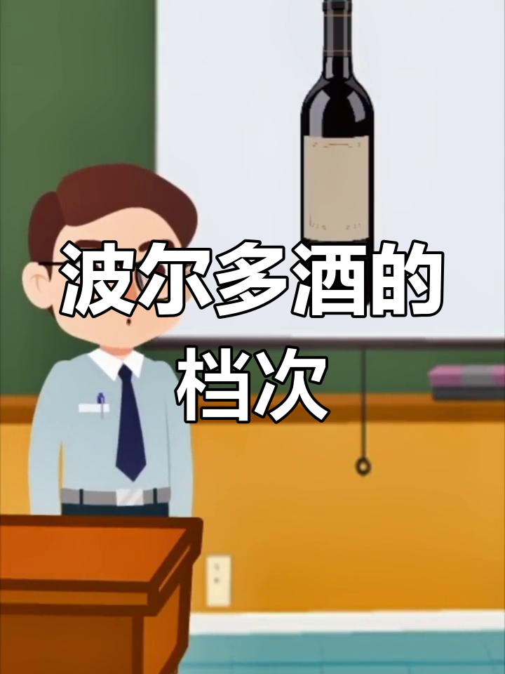法国波尔多葡萄酒等级解析