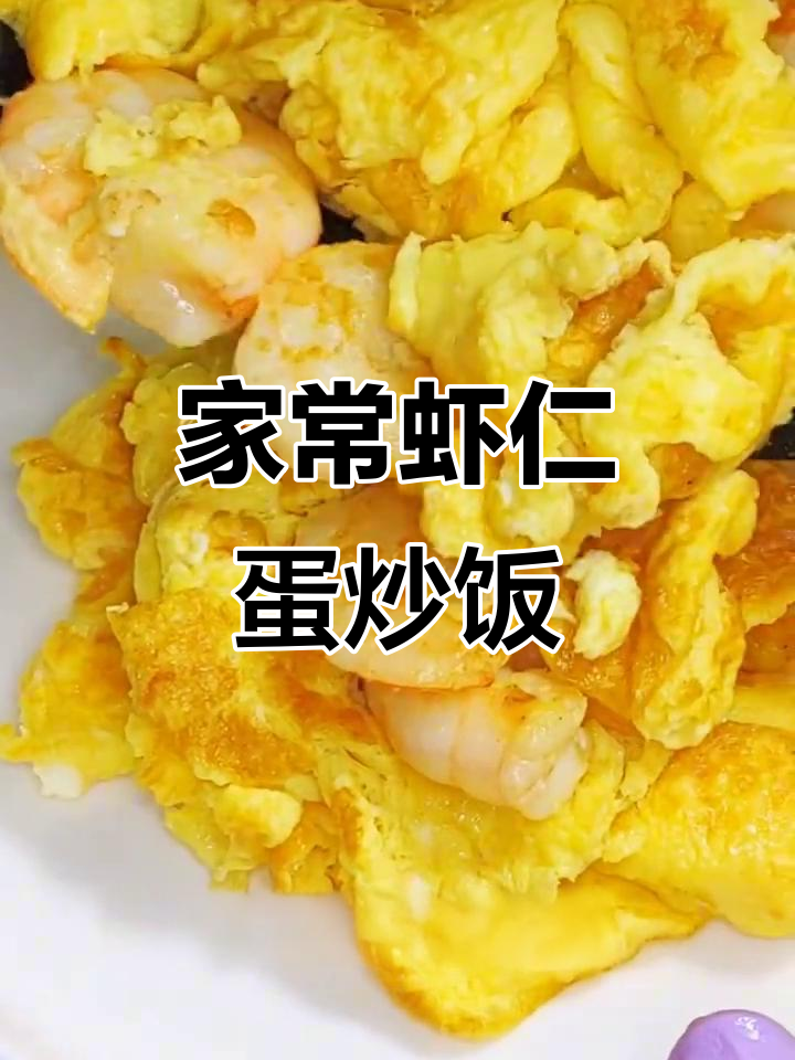 简单家常虾仁炒鸡蛋,鲜香又营养