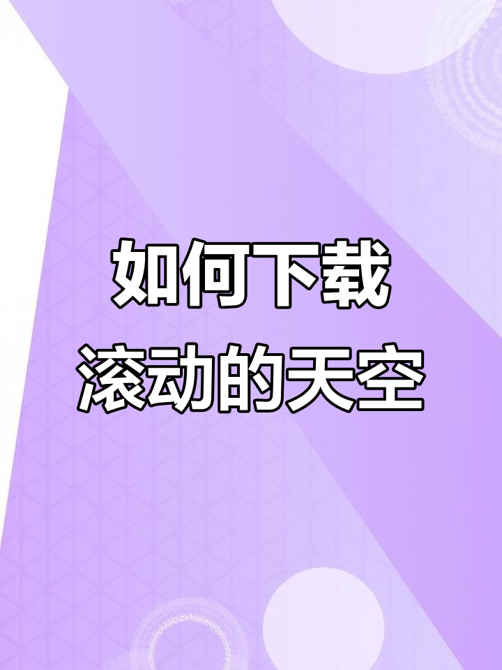 如何在手机上下载滚动的天空游戏?简单操作让你快速上手