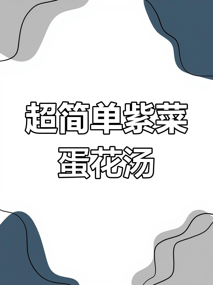 紫菜香菜鸡蛋汤,懒人必备营养美味