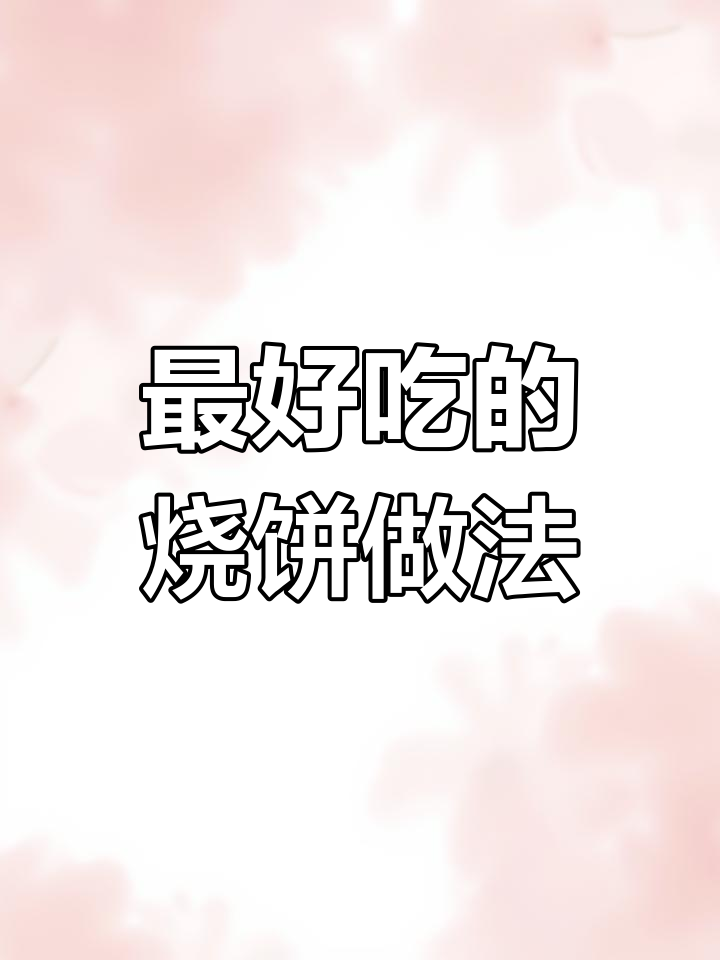 吃了20年烧饼,这种做法最香甜!