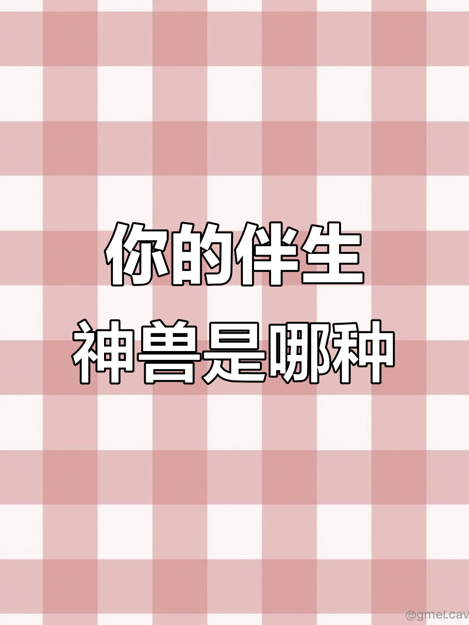 你愿意和小白蛇做朋友吗?快来看看你的伴生神兽是什么!