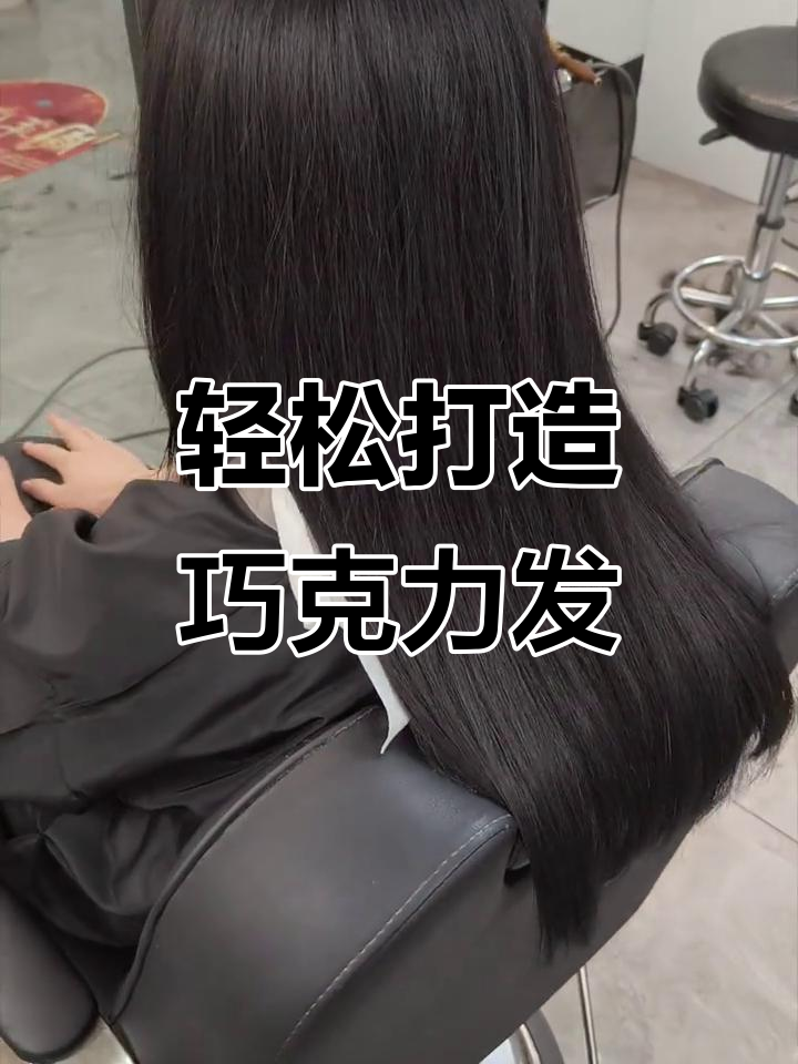 巧克力色发型，简单又好看！
