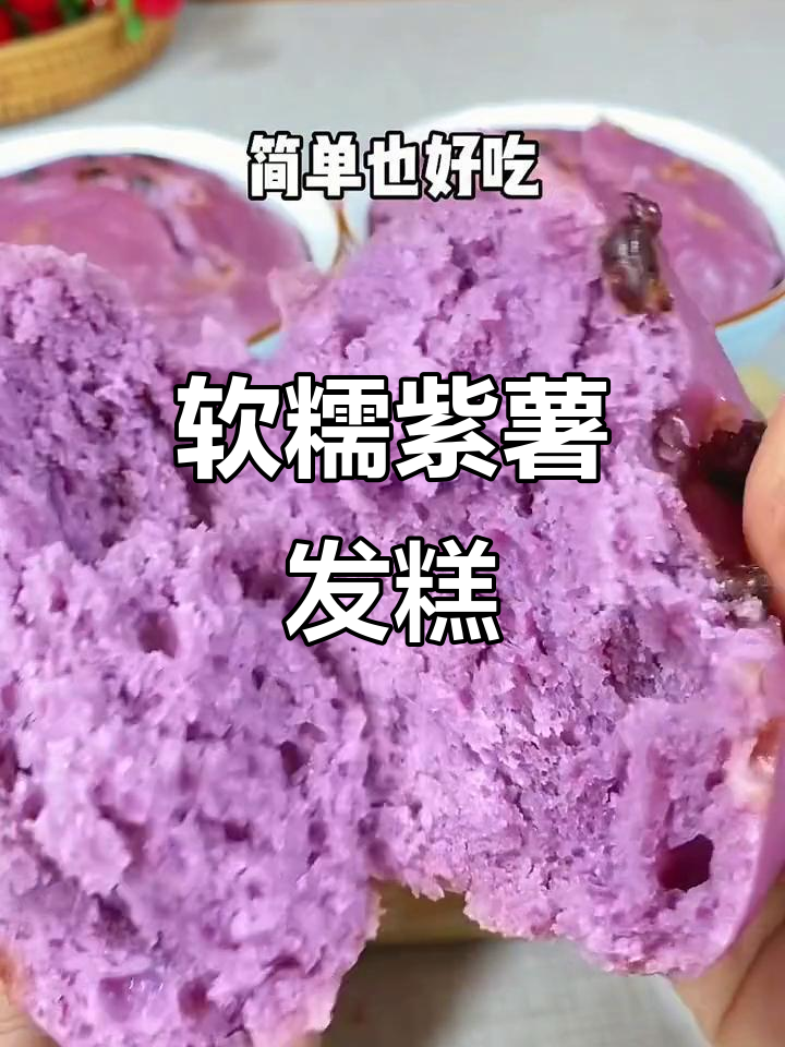 紫薯发糕,简单又好吃,蓬松柔软让你停不下来!