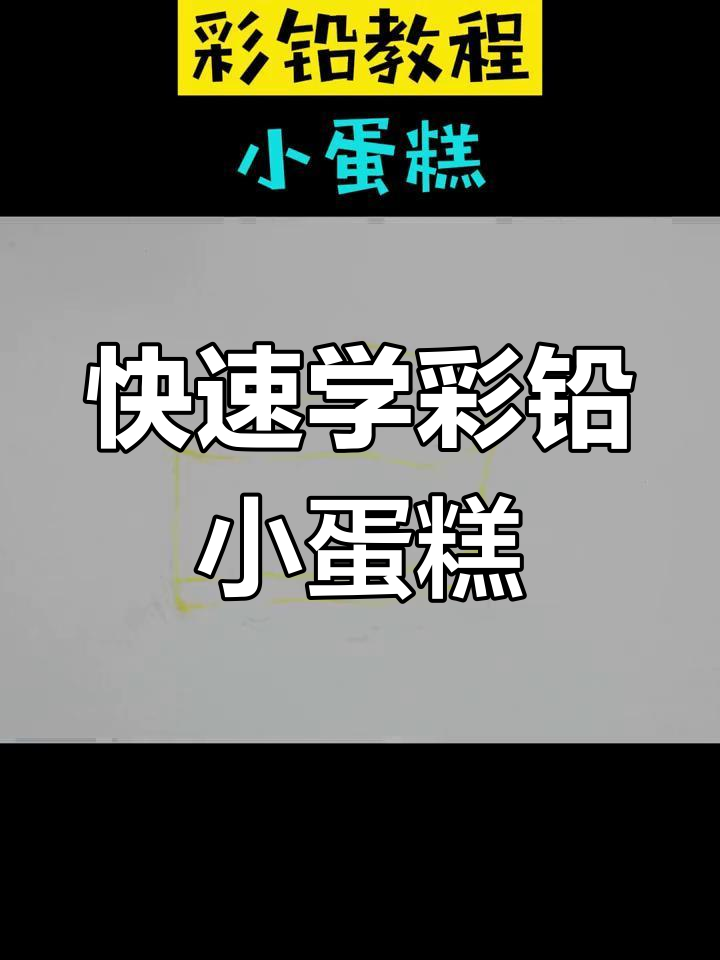 彩铅小蛋糕轻松画,步骤简单又有趣