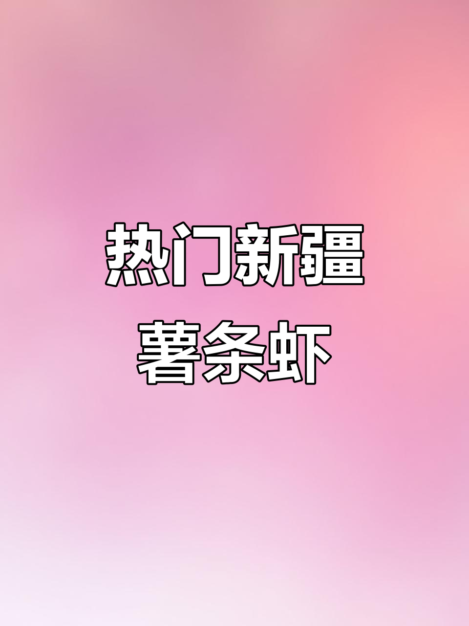 新疆薯条虾，热销美味来袭