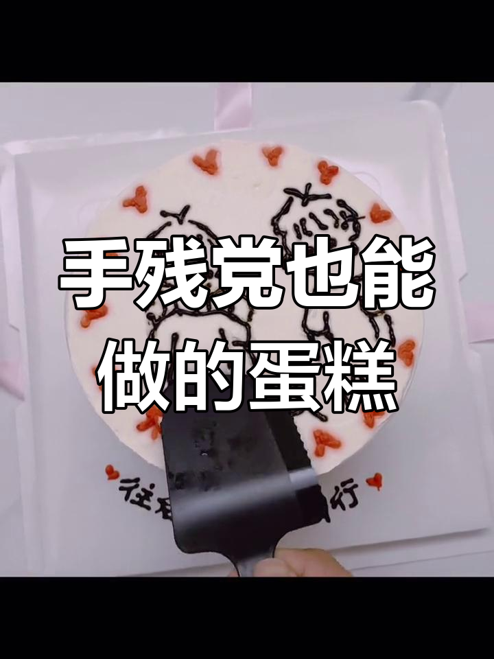 情侣DIY蛋糕挑战,丑但仪式感满分