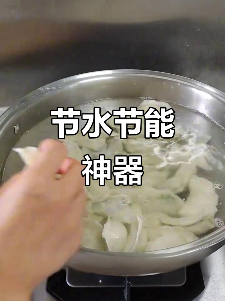 皇后锅煮饺子,省水又节能,效果惊人!
