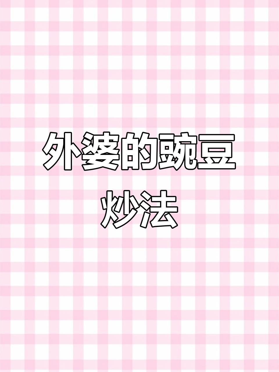 豌豆季节到,试试这道美味炒菜,绝对让你停不下来!