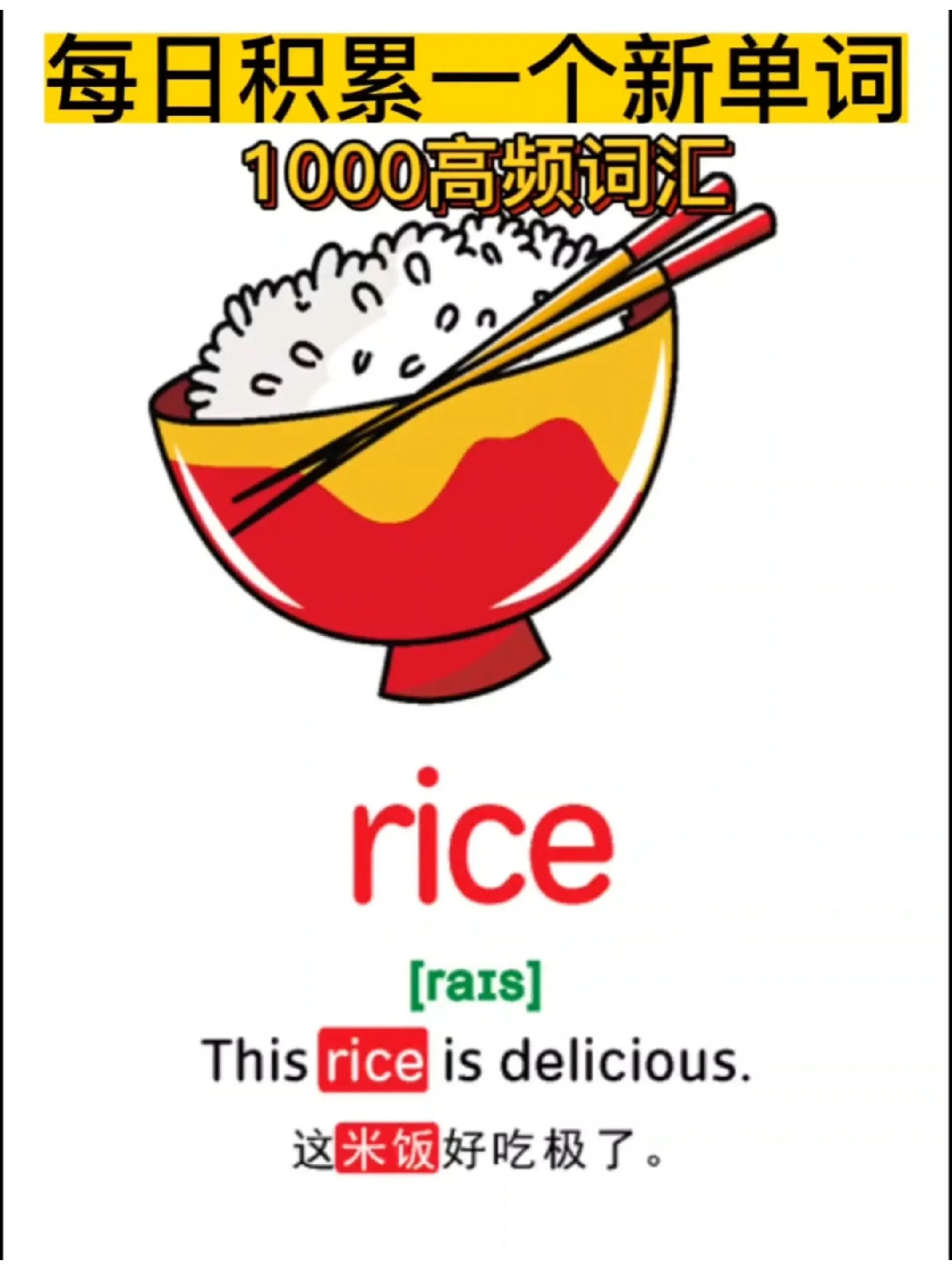 每日一词rice米饭|(英语启蒙必备高频词)