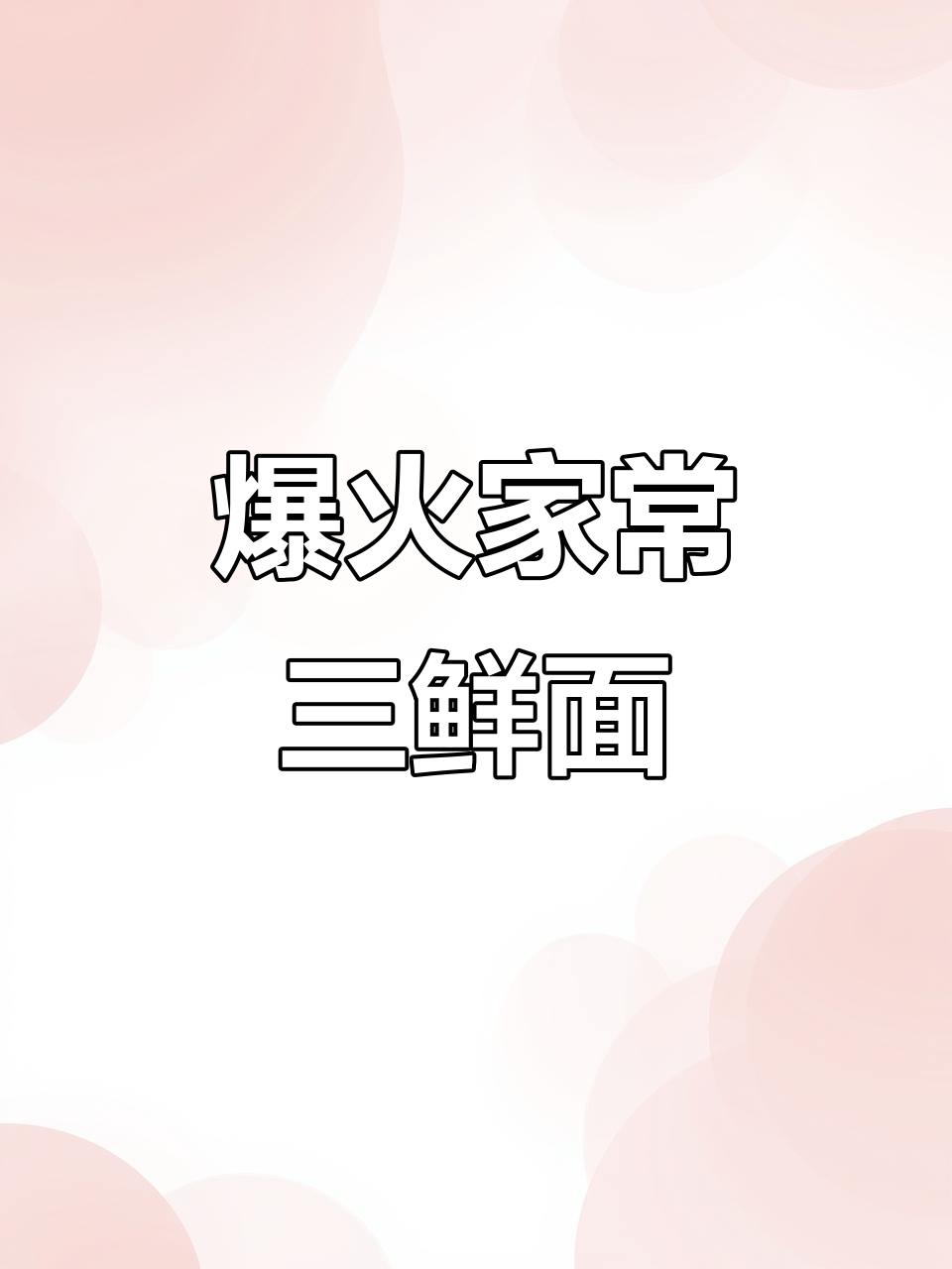 家常三鲜面,邻居闻到香味都来敲门问做法!