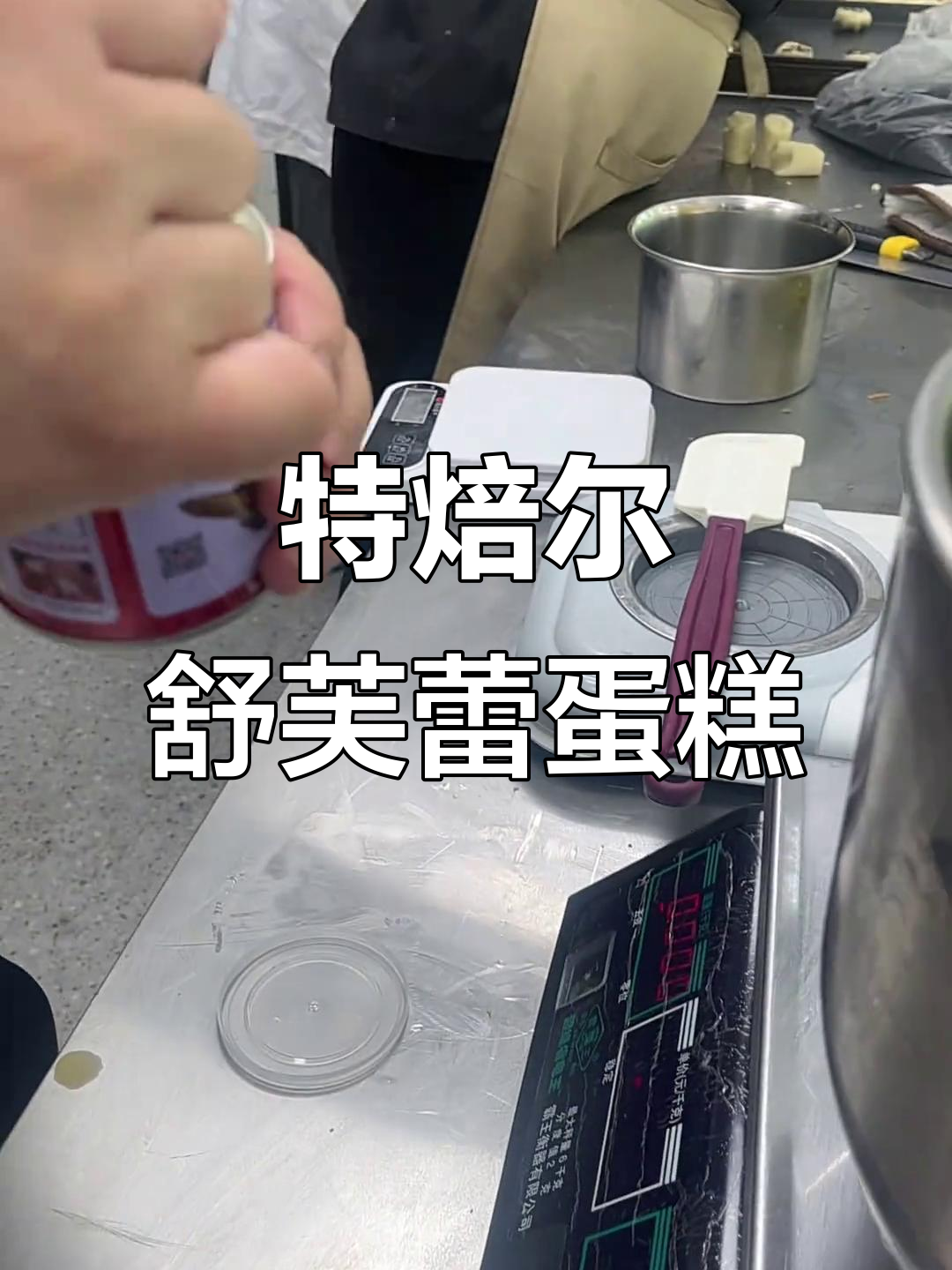 轻松制作特焙尔舒芙蕾蛋糕,口感超赞!