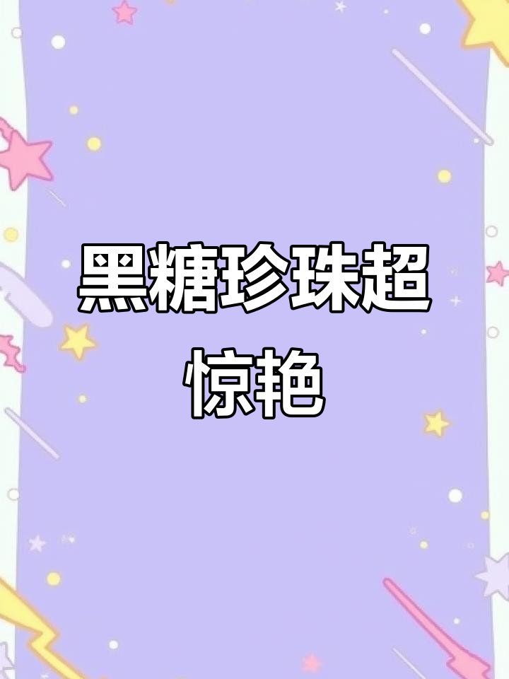 这黑糖珍珠太神奇了,吃上一口停不下来!