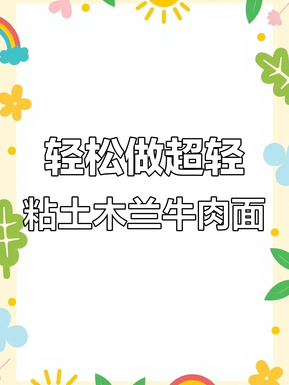 超轻粘土牛肉面,简单又有趣!