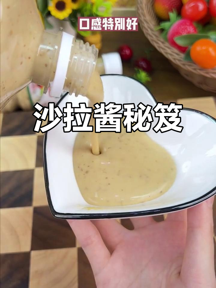 蔬菜拌汁,沙拉酱的魔力让味道更上一层楼!