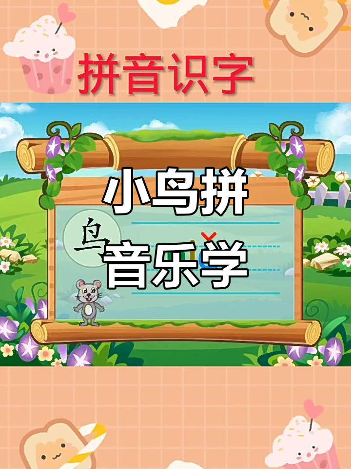 鸟字拼音认读,轻松学会小鸟的叫声