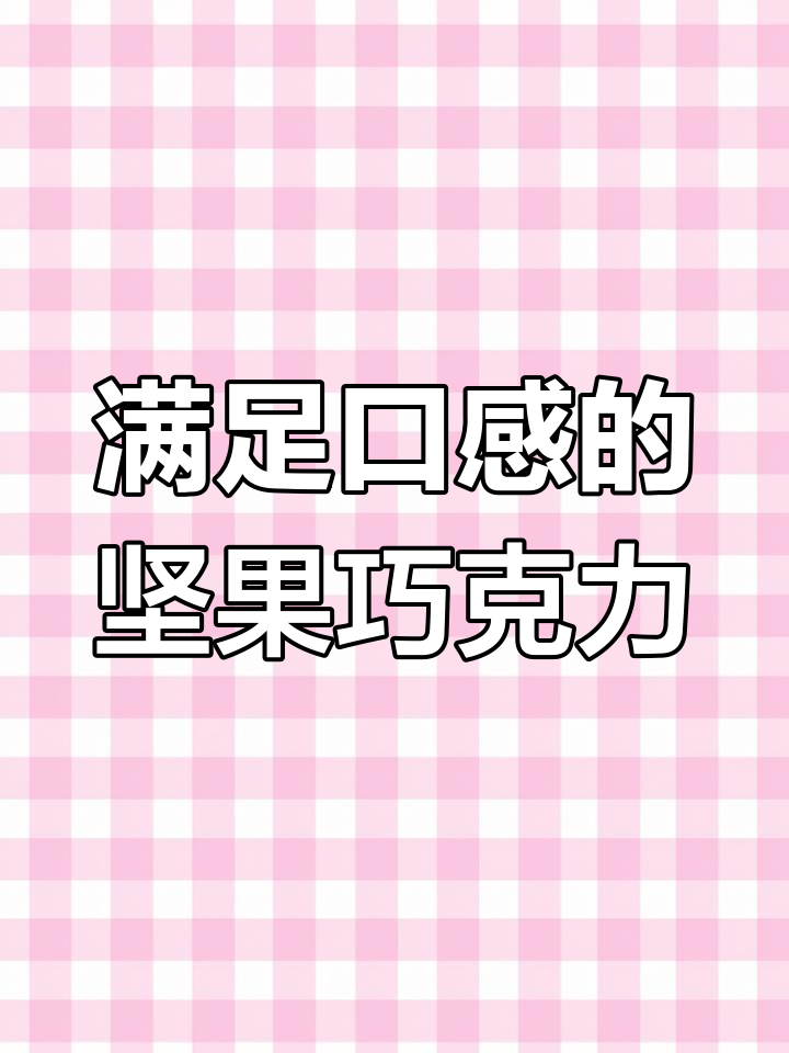 土耳其梦乐帝巧克力,坚果与可可的完美融合