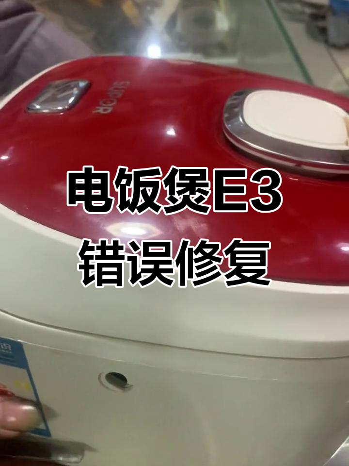 苏泊尔电饭煲E3故障修复,简单操作不花钱