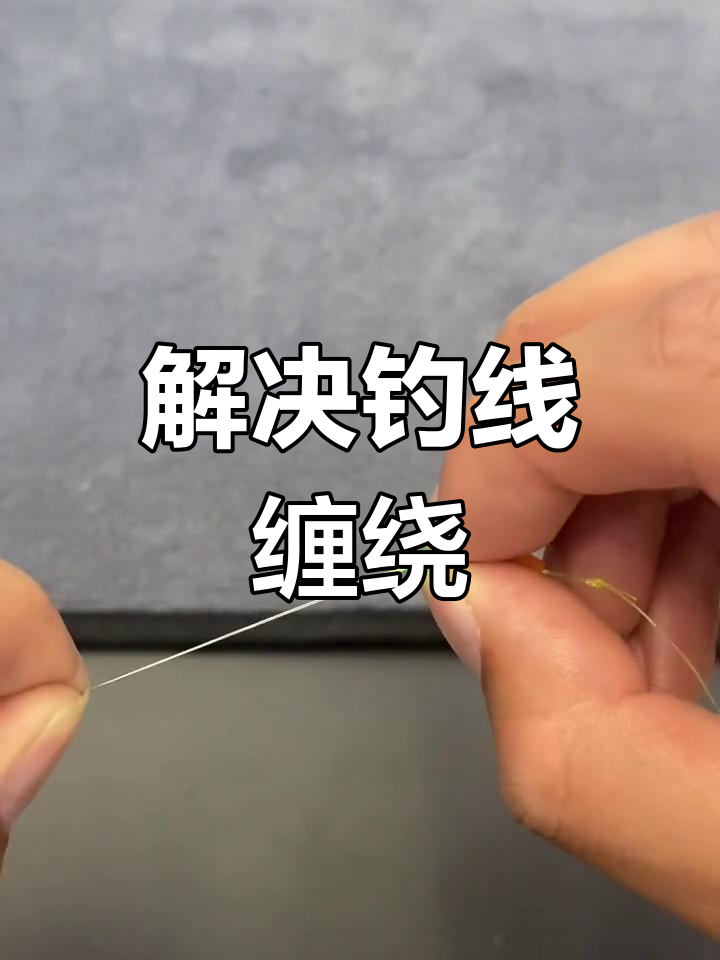 太空管解决钓鱼线缠绕问题,安装简便防伤线