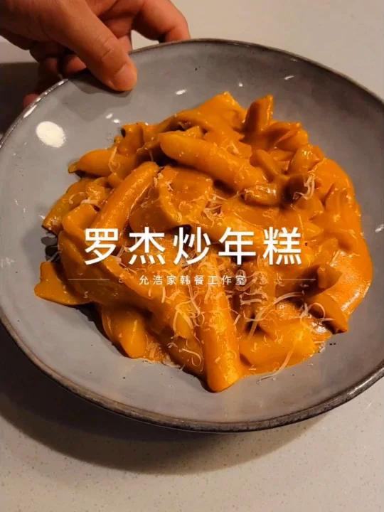 你们要的罗杰炒年糕做法来了